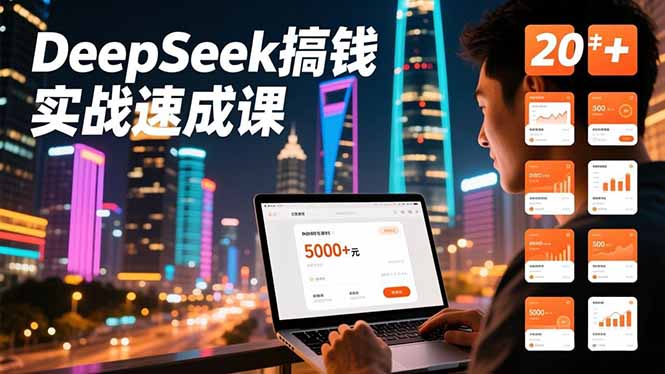 DeepSeek搞钱实战速成课，20+内容模板、剪辑发布、带货闭环，首月收益超过5000元-追逐云网创