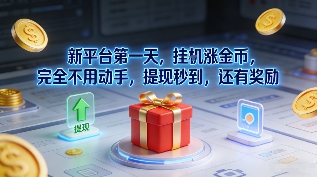 新平台第一天，挂G涨金币，完全不用动手，提现秒到，还有奖励【揭秘】-追逐云网创