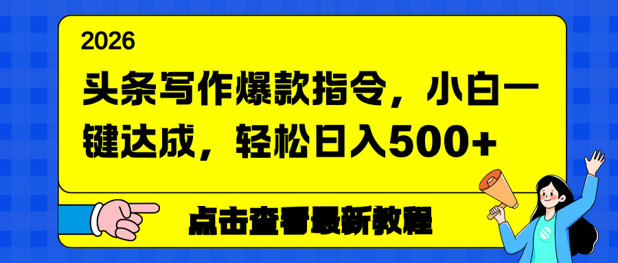 头条写作爆款指令,小白一键达成,轻松日入500+-追逐云网创