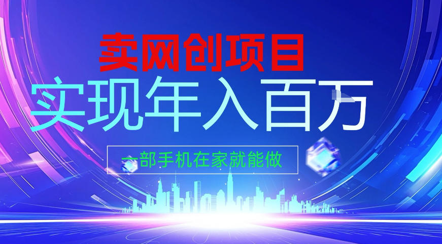 2026年通过“卖项目”实现年入百个W，一部手机在家就能做【揭秘】-追逐云网创