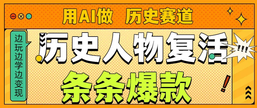 用AI做“历史人物”复活赛道,26个作品157.1w赞