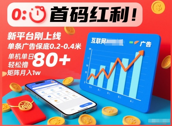 首码红利！新平台刚上线，单条广告保底0.2-0.4米，单机单日轻松撸80+，矩阵月入1w【揭秘】-追逐云网创