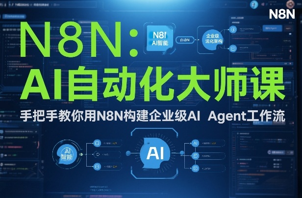 AI自动化大师课:手把手教你用N8N构建企业级AI Agent工作流-追逐云网创