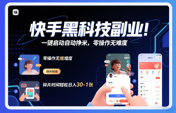 快手黑科技挂G项目,一键启动自动挣米,零操作无难度,碎片时间轻松日入30-1张【揭秘】-追逐云网创