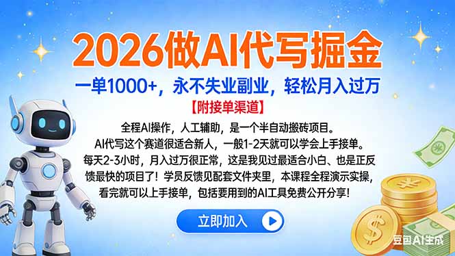 2026做AI代写掘金，一单1000+，永不失业副业，轻松月入过万-追逐云网创