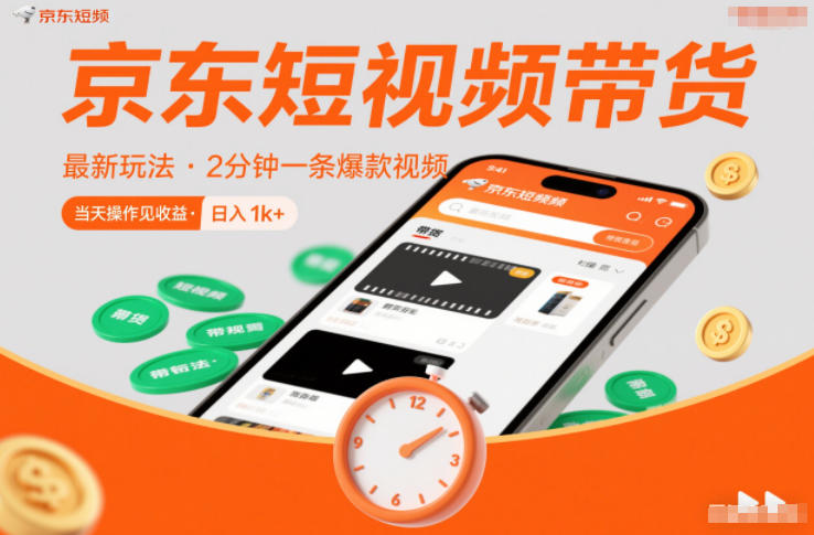 京东短视频带货最新玩法，2分钟一条爆款视频，0粉丝，0保证金，当天操作见收益，日入1k+【揭秘】-追逐云网创