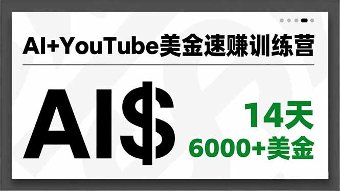 AI+YouTube美金速赚训练营,AI量产、爆款公式、急速变现、独家视野,14天创收6000+美金-追逐云网创