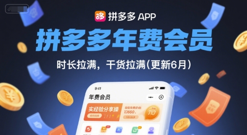 拼多多年费会员，实经验分享操，时长拉满，干货拉满(更新12月)-追逐云网创