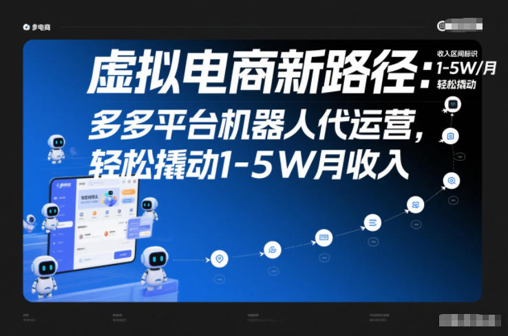 虚拟电商新路径：多多平台机器人代运营，轻松撬动1-5W月收入【揭秘】-追逐云网创