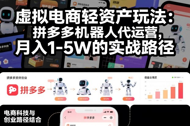 虚拟电商轻资产玩法：拼多多机器人代运营，月入1-5W的实战路径【揭秘】-追逐云网创