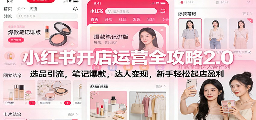 小红书开店运营全攻略2.0：选品引流，笔记爆款，达人变现，新手轻松起店盈利-追逐云网创