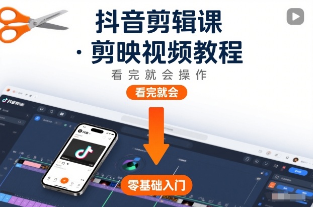 抖音剪辑课，剪映视频教程，看完就会操作-追逐云网创