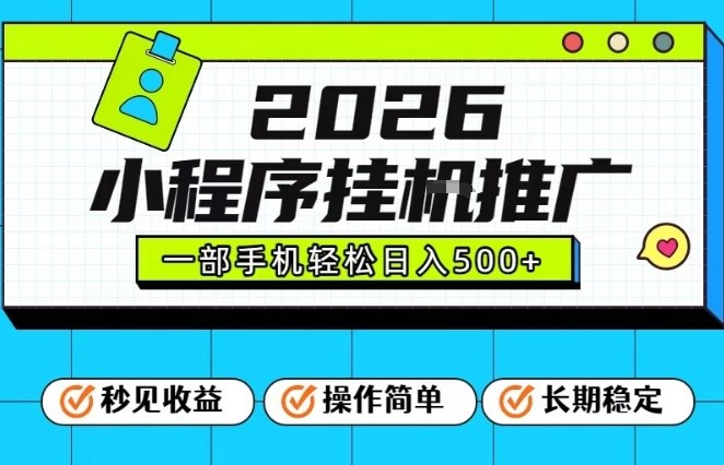 26年最新风口项目，小程序全自动推广，一部手机保底日入5张【揭秘】-追逐云网创