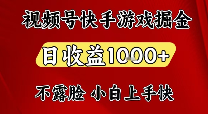 视频号快手平台游戏掘金项目，日收益1k+，一台电脑在家就可以自己创业【揭秘】-追逐云网创