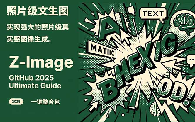 Z-Image -照片级AI文生图神器ComfyUI一键整合包显存8G可用-追逐云网创