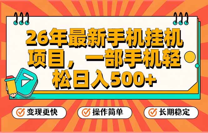 26年最新手机挂机项目，一部手机，轻松日入500+，支持矩阵放大-追逐云网创