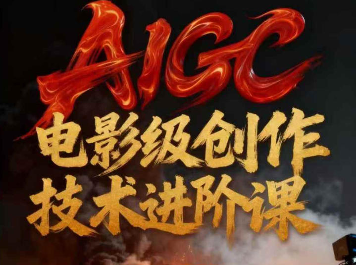 AIGC电影级创作进阶课，技术赋能下的影像革命-追逐云网创