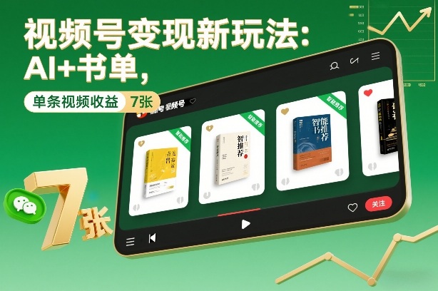 视频号变现新玩法：AI+书单，单条视频收益7张+-追逐云网创
