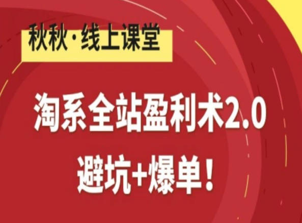 淘系全站盈利术2.0，避坑+爆单-追逐云网创