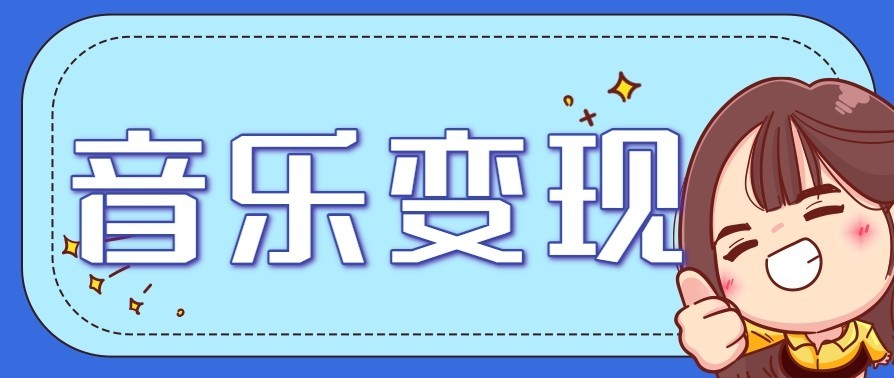 音乐号赚钱攻略新玩法：操作简单，一天3张，每天2小时(附详细操作教程)-追逐云网创