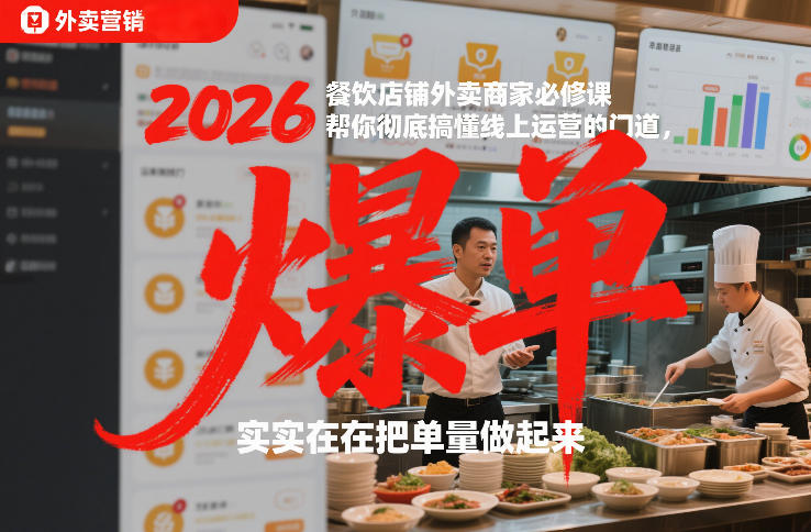 2026餐饮店铺外卖商家必修课，帮你彻底搞懂线上运营的门道，实实在在把单量做起来-追逐云网创