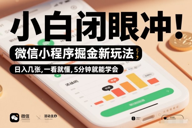 微信小程序掘金新玩法，日入几张，一看就懂，5分钟就能学会，小白闭眼冲【揭秘】-追逐云网创