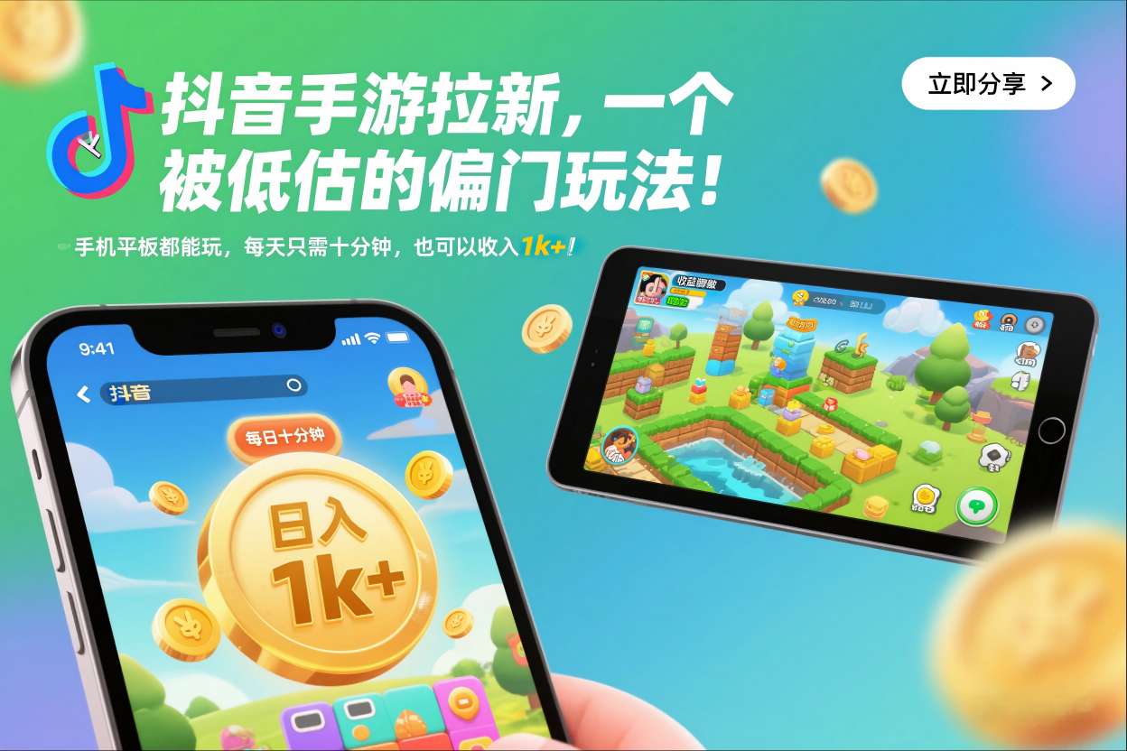 抖音手游拉新，一个被低估的偏门玩法！手机平板都能玩，每天只需十分钟，也可以收入1k+【揭秘】-追逐云网创