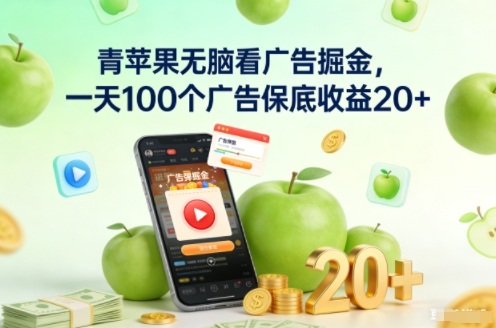 青苹果无脑看广告掘金，一天100个广告保底收益20+-追逐云网创