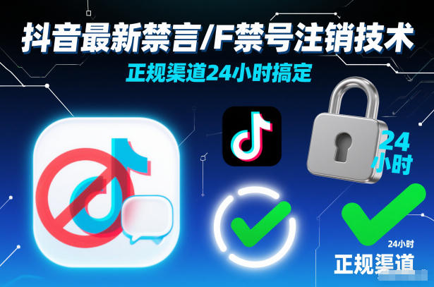 抖音最新禁言/F禁号注销技术，正规渠道24小时搞定-追逐云网创