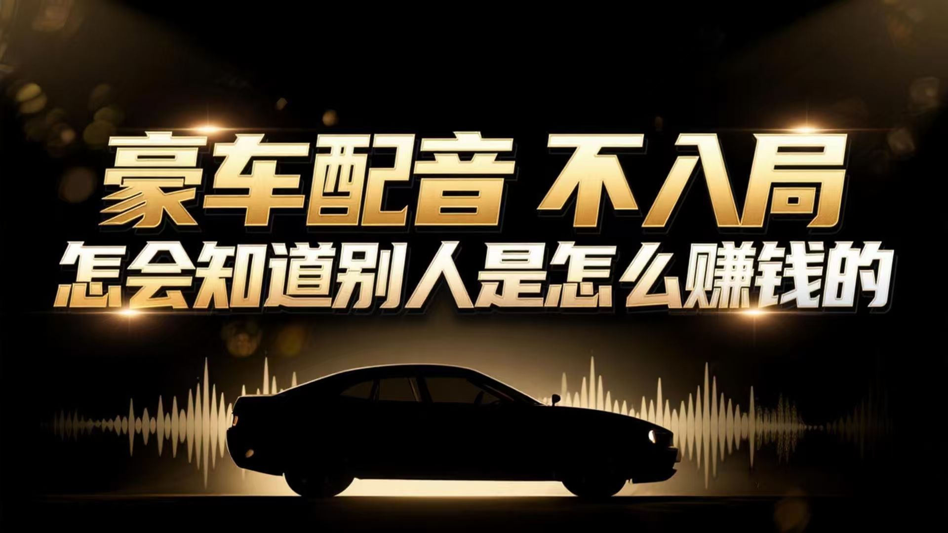 小众暴利赛道：豪车配音软件玩法，操作简单暴力，单人日入可达15W-追逐云网创