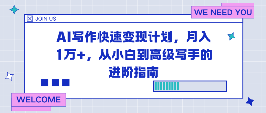 AI写作快速变现计划，月入1万+，从小白到高级写手的进阶指南-追逐云网创