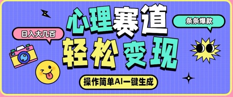 心理赛道最新玩法，AI自动生成，条条点赞过万，日收入大几张-追逐云网创