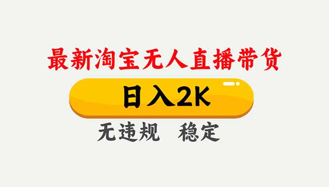 淘宝无人直播【最新】,独家技术,日入2K+,无违规无封号,可矩阵,长期稳定-追逐云网创
