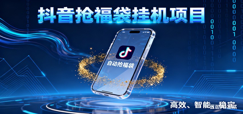 抖音抢福袋挂机项目：自动薅福利，告别手动蹲守！一台电脑日收益400+-追逐云网创