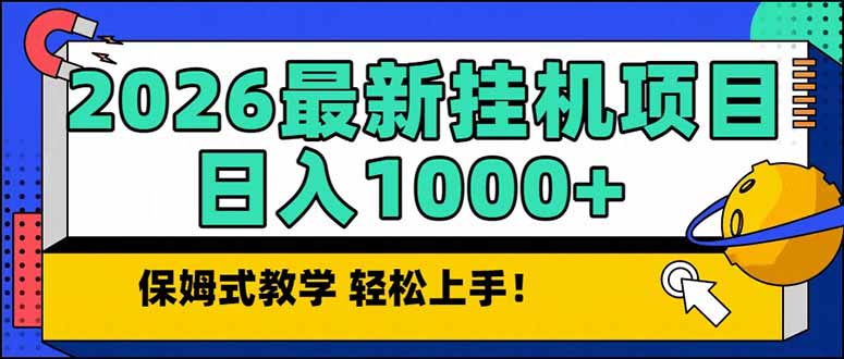 2026 1月最新自动挂机项目长期稳定单日收益1000+-追逐云网创