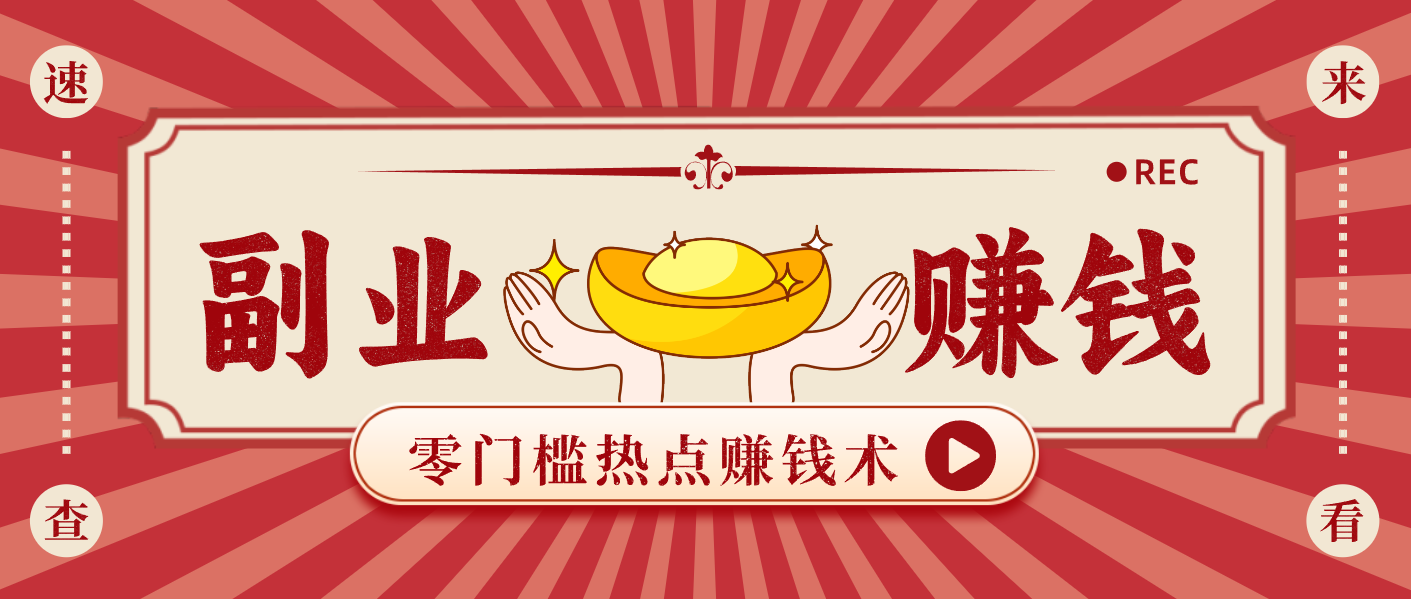 蹭热点赚钱：普通人也能月入1000+的好玩法，操作步骤超简单(附技巧)-追逐云网创