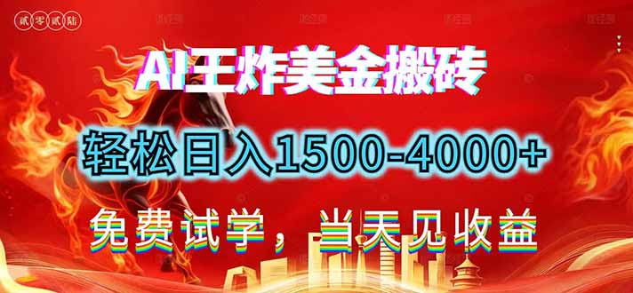 2026美金搬砖新项目，单日收益1500-4000+，长期绿色稳定，彻底告别死工资，用副业改写人生！-追逐云网创