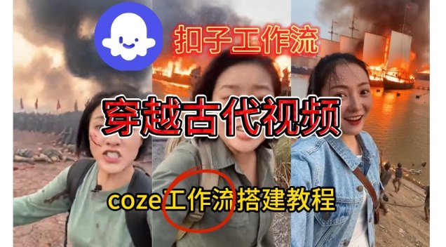 Coze扣子工作流一键生成穿越古代战场直播视频，实操教学通俗易懂-追逐云网创