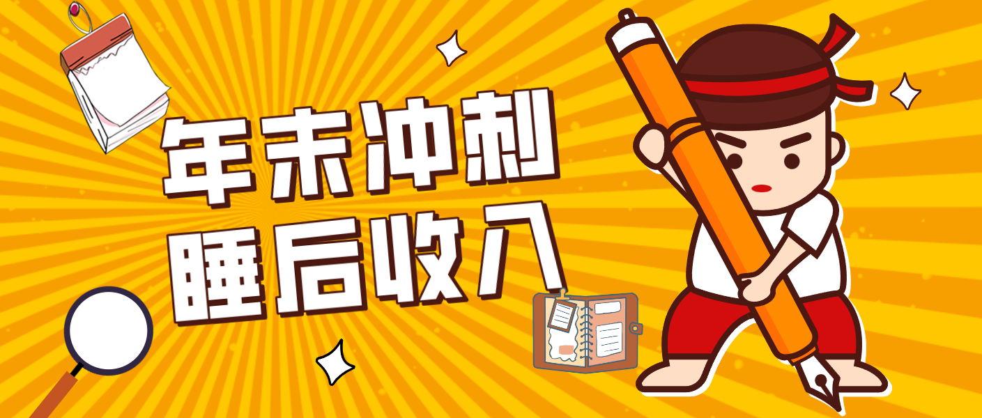 零门槛！普通人年底比做项目，碎片时间轻松赚 “睡后收入”月收益3500+-追逐云网创