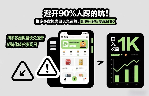 避开90%人踩的坑，拼多多虚拟类目长久运营，矩阵化轻松变现日1K【揭秘】-追逐云网创
