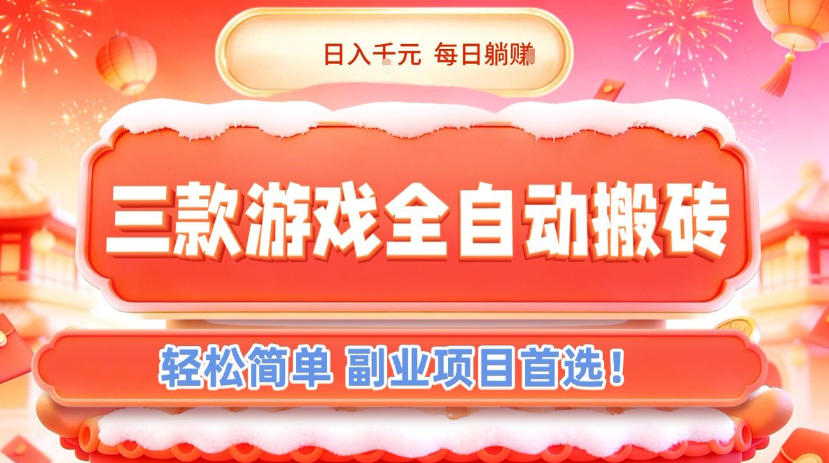 三款游戏全自动搬砖，日入1k，轻松简单，每日躺賺，副业项目首选【揭秘】-追逐云网创