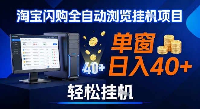 全网独家淘宝闪购采集挂G项目，操作简单无脑，单窗口轻松日入40+，可矩阵多开【揭秘】-追逐云网创