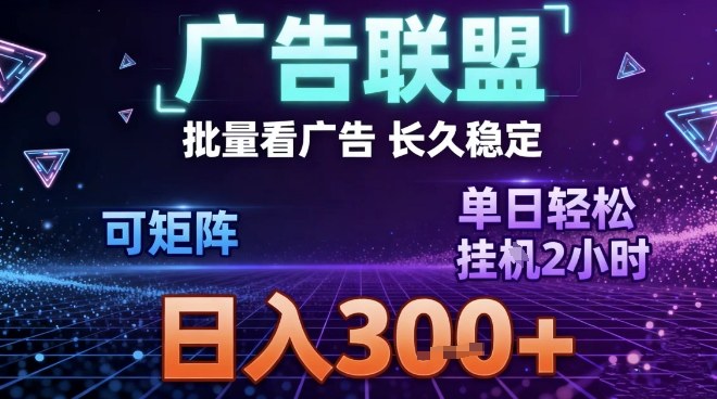 最新广告联盟全自动掘金，长期稳定，单窗口最高收益30+，可矩阵日入3张【揭秘】-追逐云网创