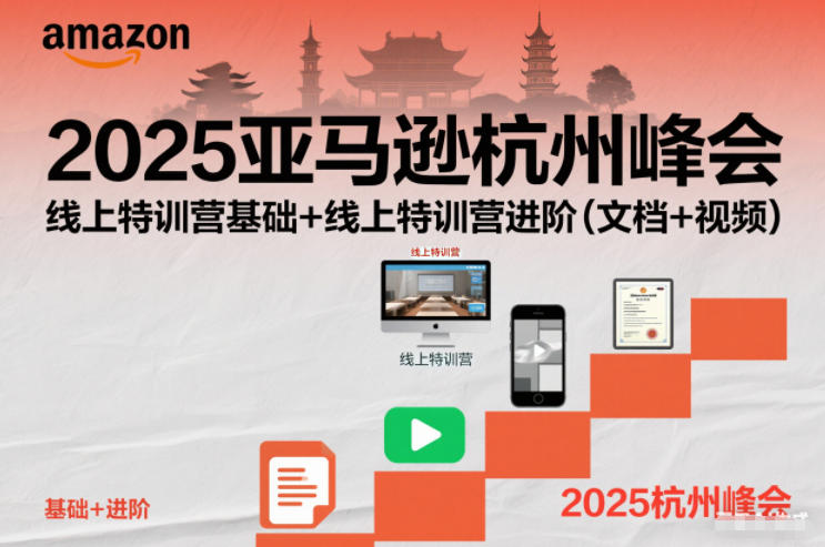 2025亚马逊杭州峰会,线上特训营基础+线上特训营进阶(文档+视频)-追逐云网创