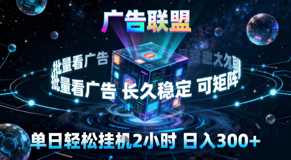 广告联盟全自动挂G掘金，稳定长期，单窗口最高收益30+，可矩阵【揭秘】-追逐云网创