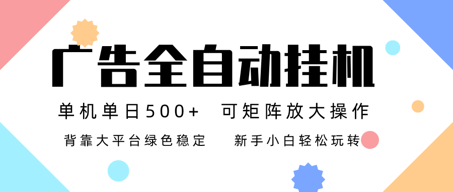 广告联盟全自动挂机 稳定运行两年之久，单机单日收益500+新手小白轻松玩转-追逐云网创