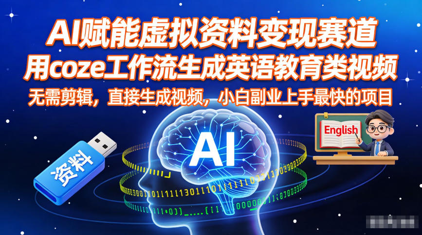 AI赋能虚拟资料变现赛道，用coze工作流生成英语教育类视频，无需剪辑，直接生成视频，小白副业上手最快的项目-追逐云网创
