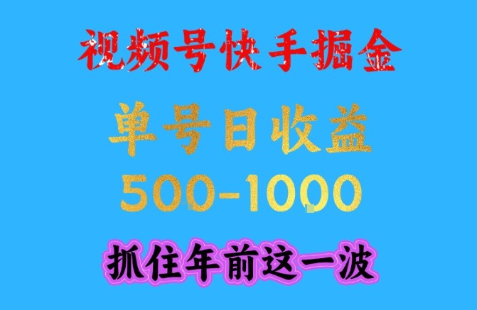 视频号快手掘金，操作简单，可做工作室放大，单号日收益1k+，抓住年前这一波【揭秘】-追逐云网创
