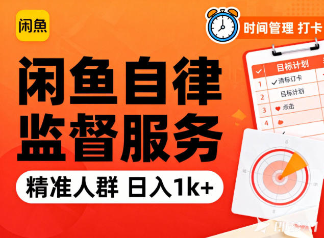 闲鱼卖自律监督服务，人群精准，每天1k+纯利润-追逐云网创