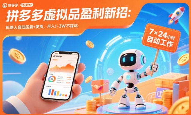 拼多多虚拟品盈利新招：机器人自动回复+发货，月入1-3W不踩坑【揭秘】-追逐云网创